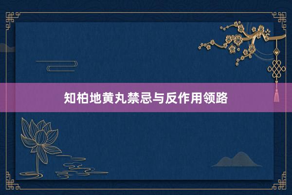 知柏地黄丸禁忌与反作用领路